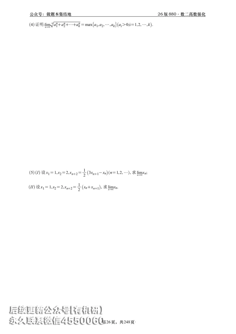 A426版880数二高数做题本_20250721_123023_00.扫描内部讲义汇总（含书籍扫描版增值讲义）_李林880题_李林880数二