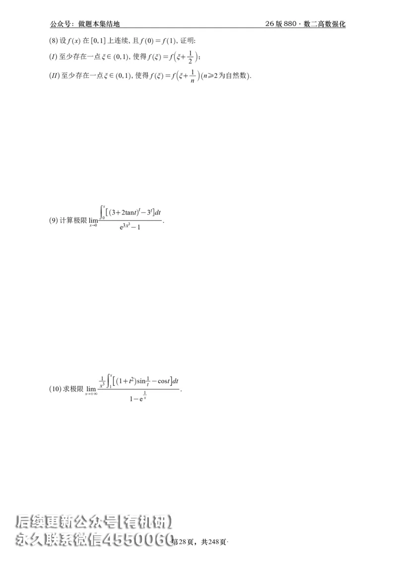 A426版880数二高数做题本_20250721_123023_00.扫描内部讲义汇总（含书籍扫描版增值讲义）_李林880题_李林880数二