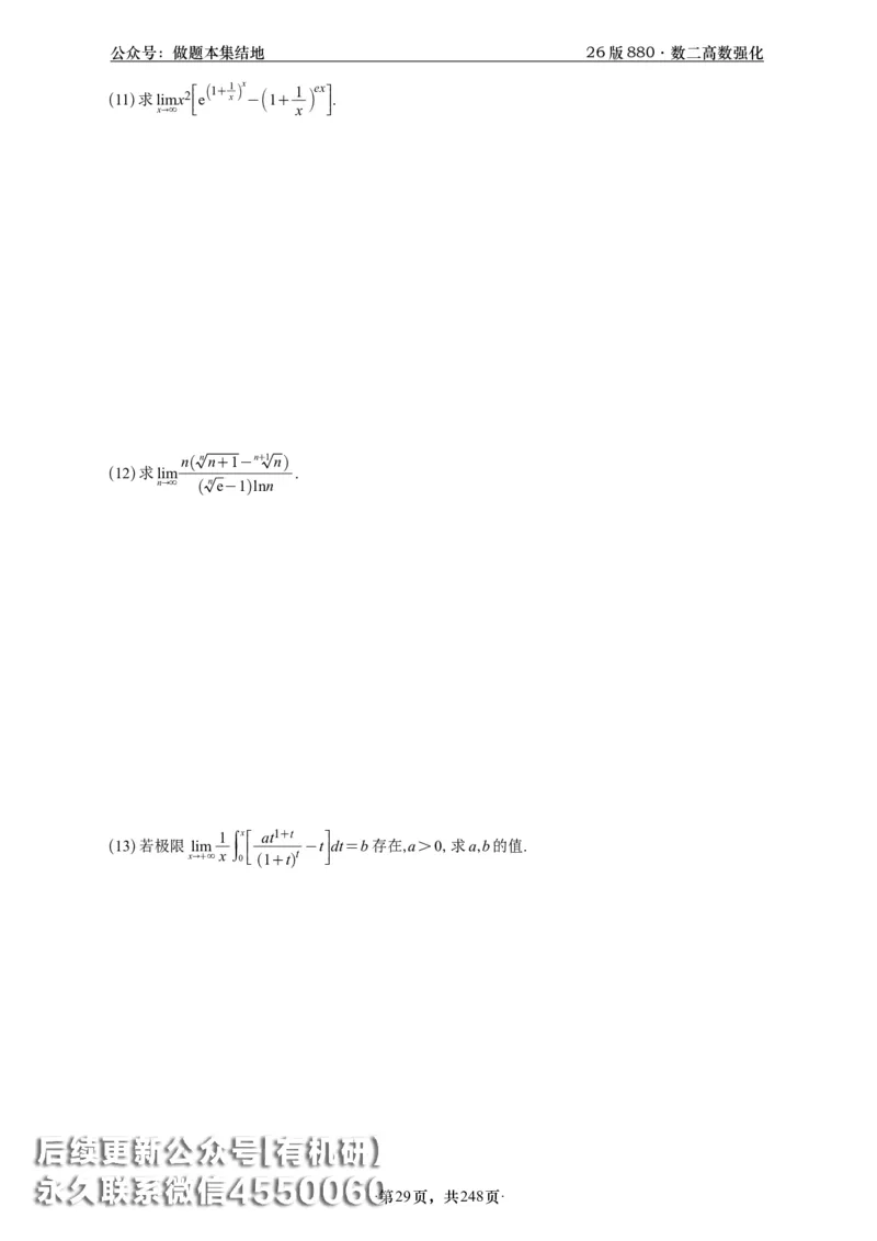 A426版880数二高数做题本_20250721_123023_00.扫描内部讲义汇总（含书籍扫描版增值讲义）_李林880题_李林880数二