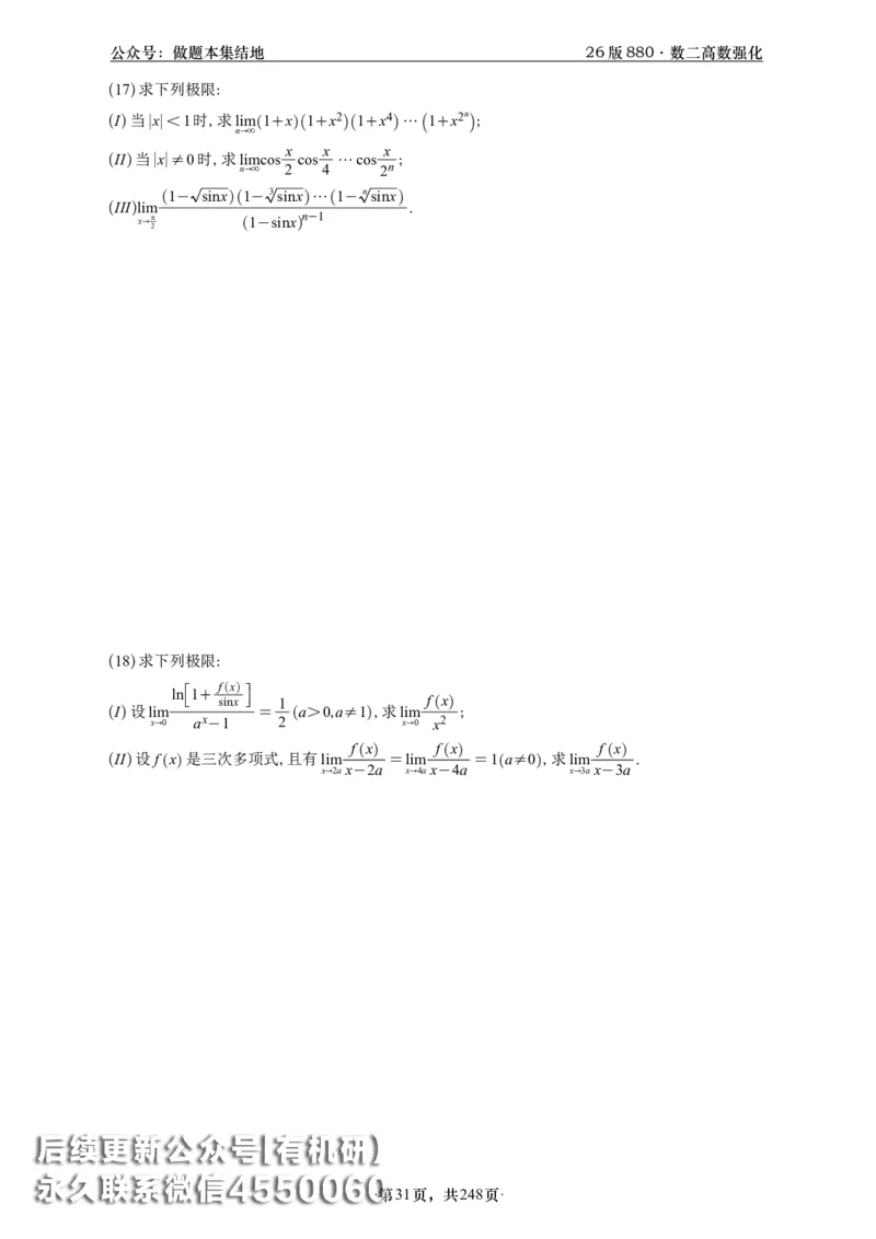 A426版880数二高数做题本_20250721_123023_00.扫描内部讲义汇总（含书籍扫描版增值讲义）_李林880题_李林880数二