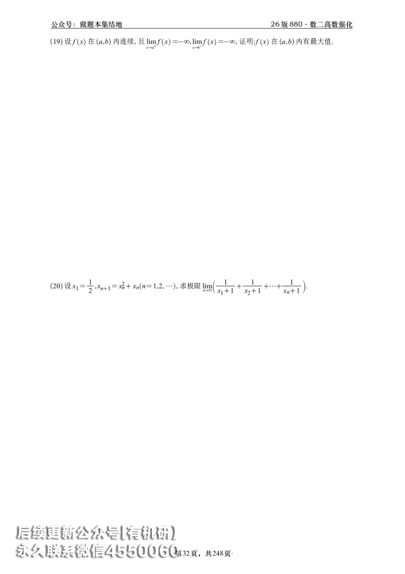 A426版880数二高数做题本_20250721_123023_00.扫描内部讲义汇总（含书籍扫描版增值讲义）_李林880题_李林880数二