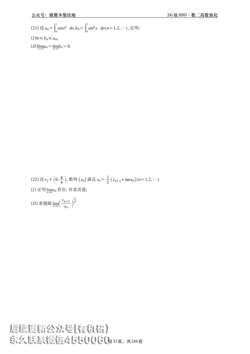 A426版880数二高数做题本_20250721_123023_00.扫描内部讲义汇总（含书籍扫描版增值讲义）_李林880题_李林880数二