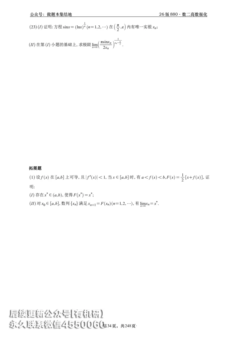 A426版880数二高数做题本_20250721_123023_00.扫描内部讲义汇总（含书籍扫描版增值讲义）_李林880题_李林880数二