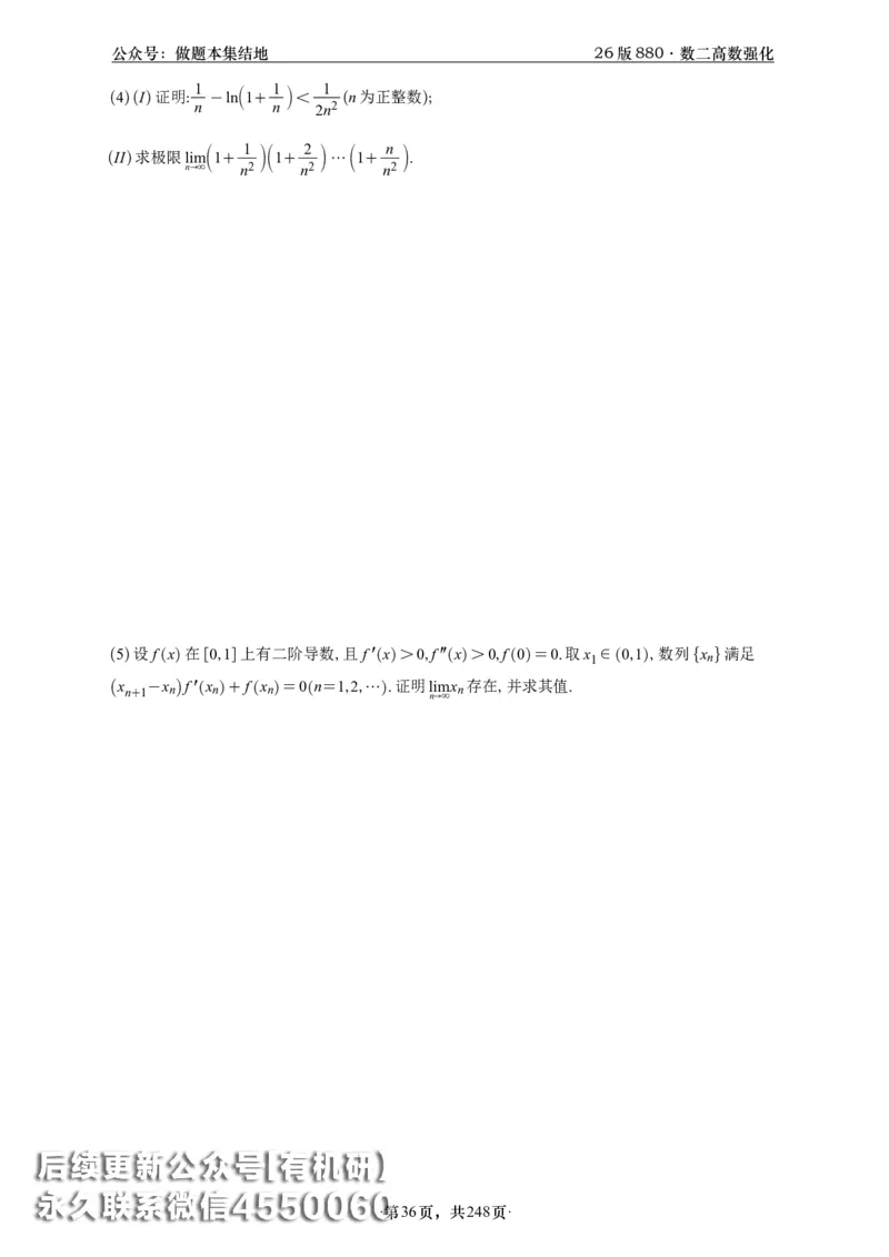 A426版880数二高数做题本_20250721_123023_00.扫描内部讲义汇总（含书籍扫描版增值讲义）_李林880题_李林880数二