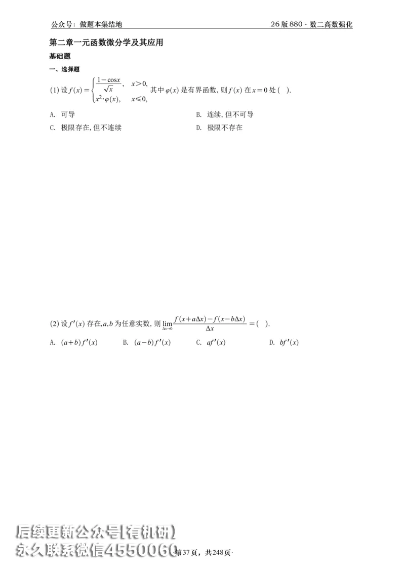 A426版880数二高数做题本_20250721_123023_00.扫描内部讲义汇总（含书籍扫描版增值讲义）_李林880题_李林880数二