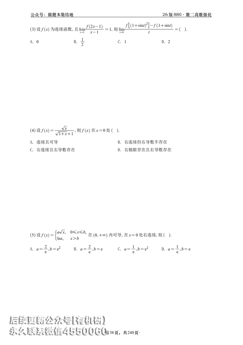 A426版880数二高数做题本_20250721_123023_00.扫描内部讲义汇总（含书籍扫描版增值讲义）_李林880题_李林880数二