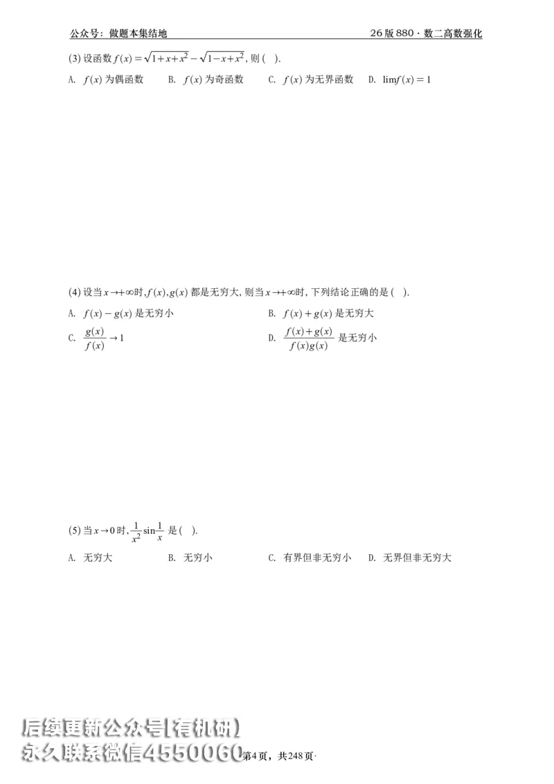 A426版880数二高数做题本_20250721_123023_00.扫描内部讲义汇总（含书籍扫描版增值讲义）_李林880题_李林880数二