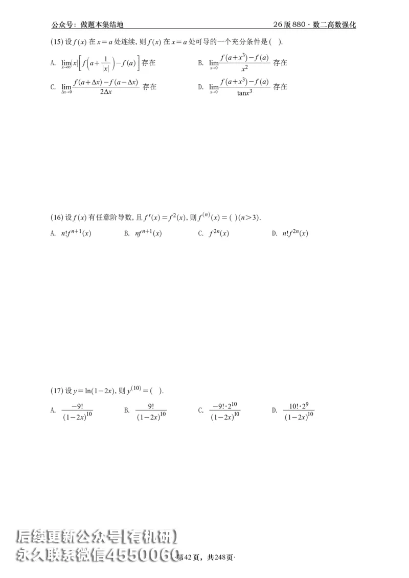 A426版880数二高数做题本_20250721_123023_00.扫描内部讲义汇总（含书籍扫描版增值讲义）_李林880题_李林880数二