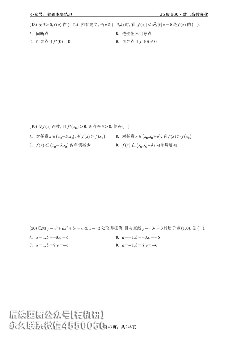 A426版880数二高数做题本_20250721_123023_00.扫描内部讲义汇总（含书籍扫描版增值讲义）_李林880题_李林880数二