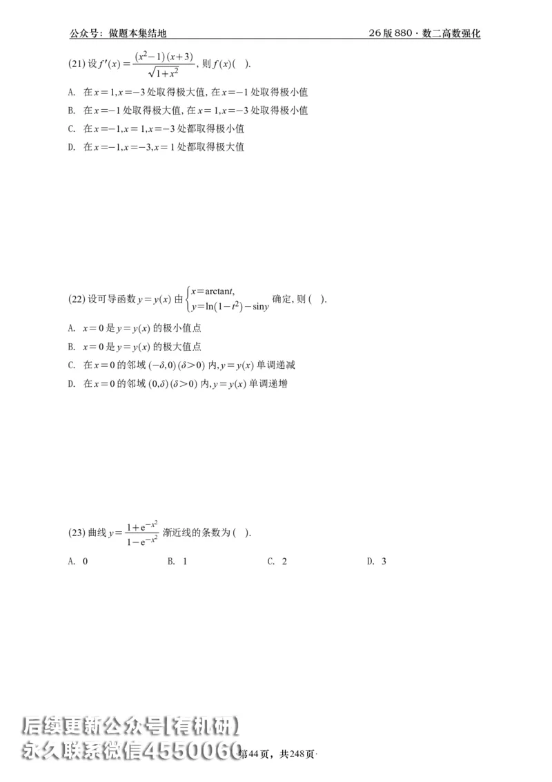 A426版880数二高数做题本_20250721_123023_00.扫描内部讲义汇总（含书籍扫描版增值讲义）_李林880题_李林880数二