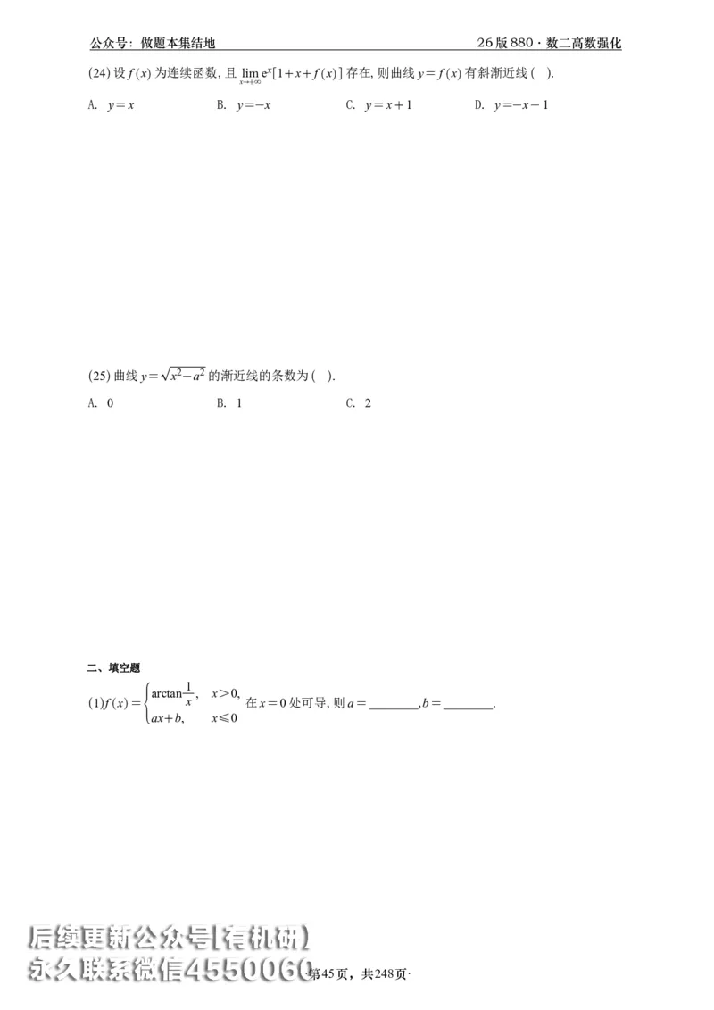 A426版880数二高数做题本_20250721_123023_00.扫描内部讲义汇总（含书籍扫描版增值讲义）_李林880题_李林880数二