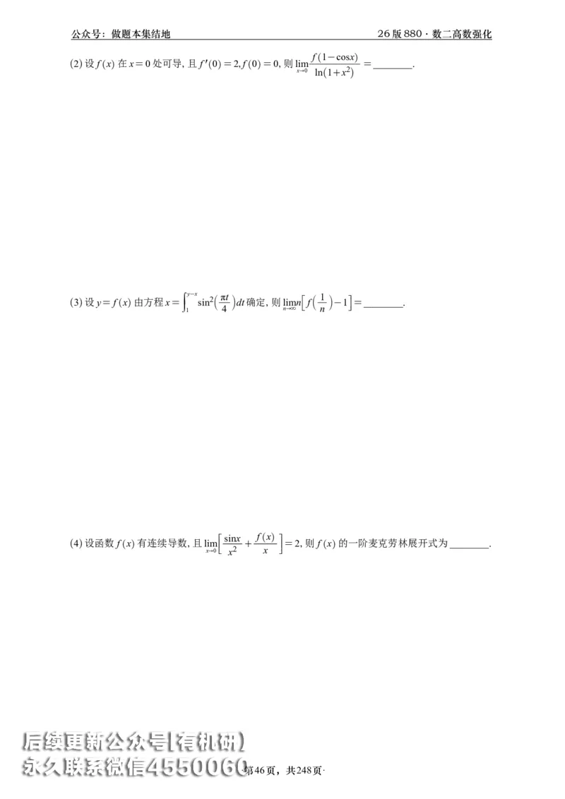 A426版880数二高数做题本_20250721_123023_00.扫描内部讲义汇总（含书籍扫描版增值讲义）_李林880题_李林880数二