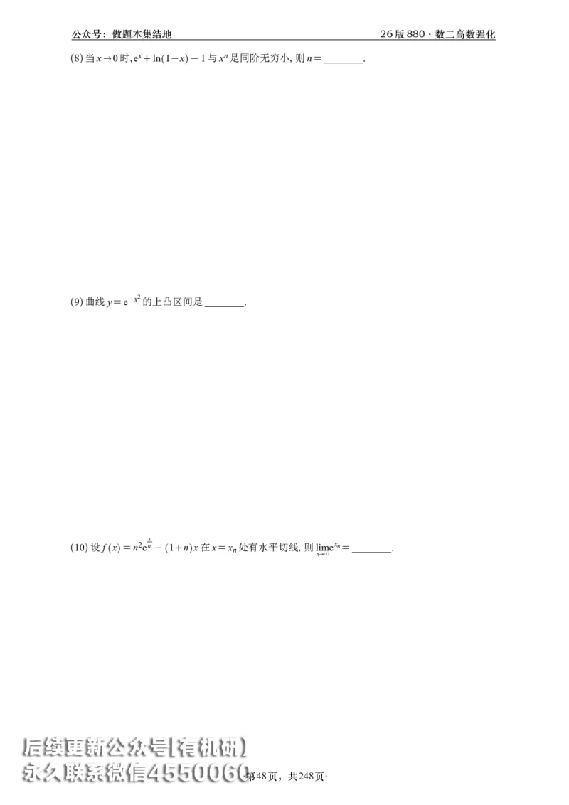 A426版880数二高数做题本_20250721_123023_00.扫描内部讲义汇总（含书籍扫描版增值讲义）_李林880题_李林880数二