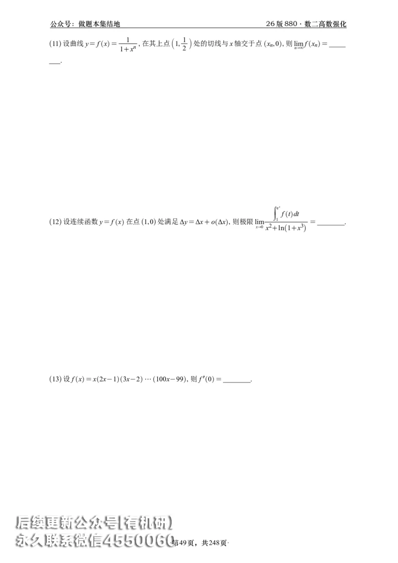 A426版880数二高数做题本_20250721_123023_00.扫描内部讲义汇总（含书籍扫描版增值讲义）_李林880题_李林880数二