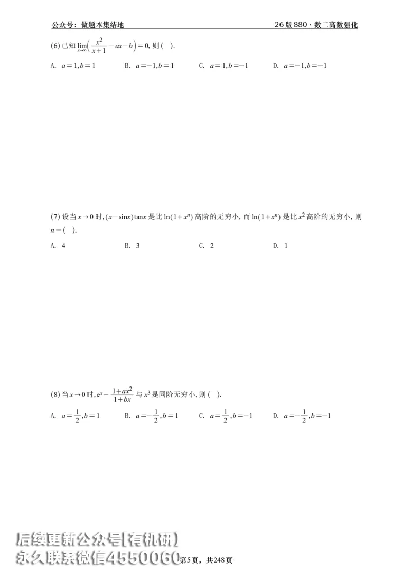 A426版880数二高数做题本_20250721_123023_00.扫描内部讲义汇总（含书籍扫描版增值讲义）_李林880题_李林880数二