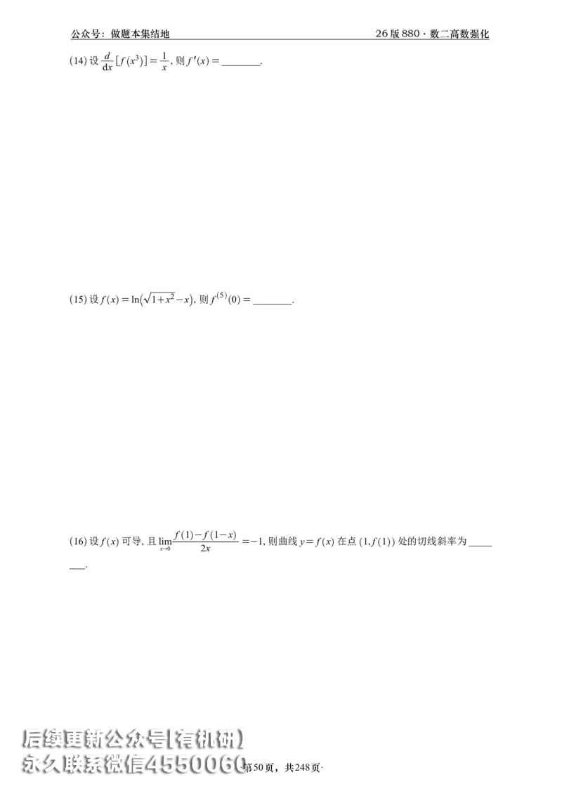 A426版880数二高数做题本_20250721_123023_00.扫描内部讲义汇总（含书籍扫描版增值讲义）_李林880题_李林880数二