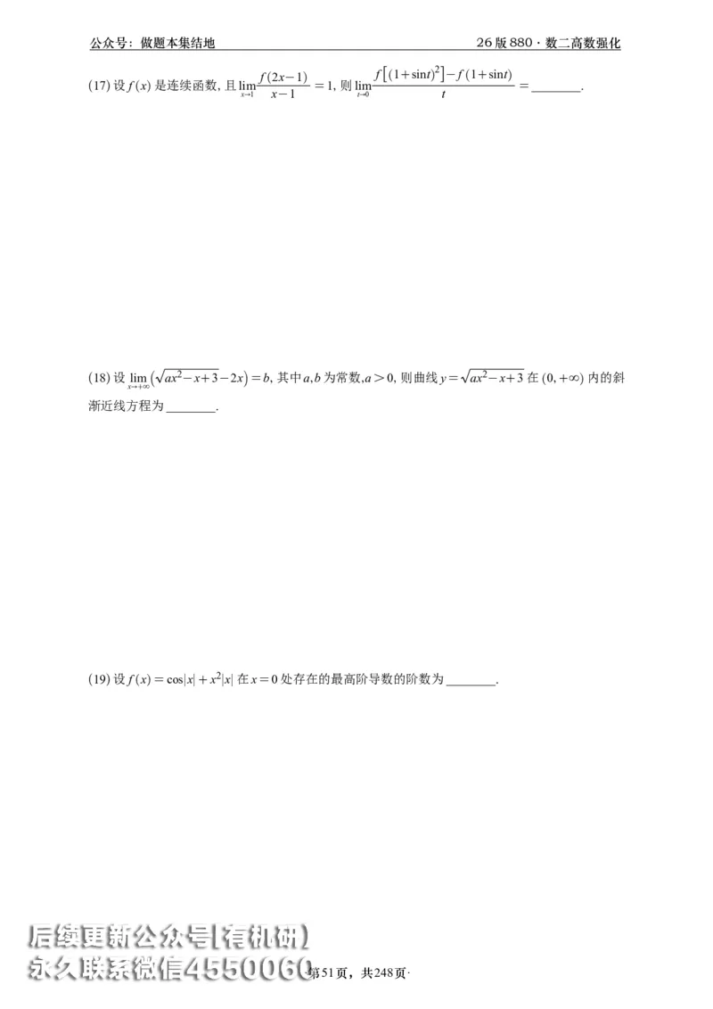 A426版880数二高数做题本_20250721_123023_00.扫描内部讲义汇总（含书籍扫描版增值讲义）_李林880题_李林880数二