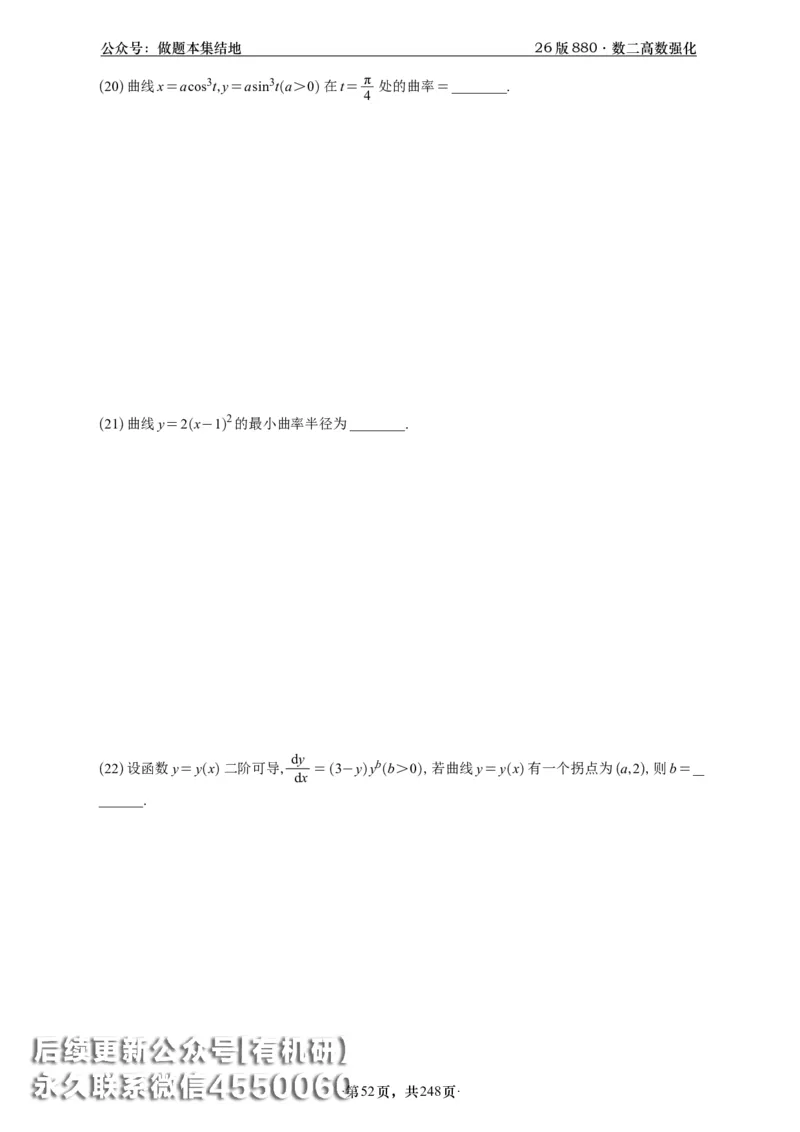 A426版880数二高数做题本_20250721_123023_00.扫描内部讲义汇总（含书籍扫描版增值讲义）_李林880题_李林880数二