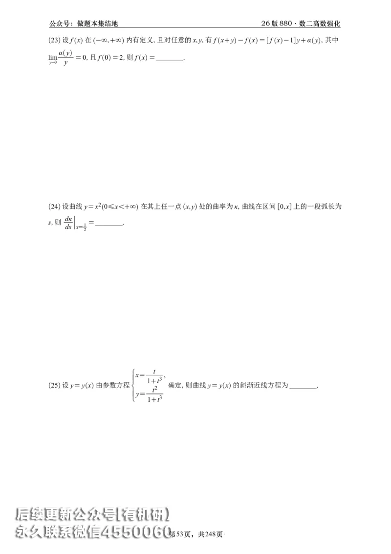 A426版880数二高数做题本_20250721_123023_00.扫描内部讲义汇总（含书籍扫描版增值讲义）_李林880题_李林880数二