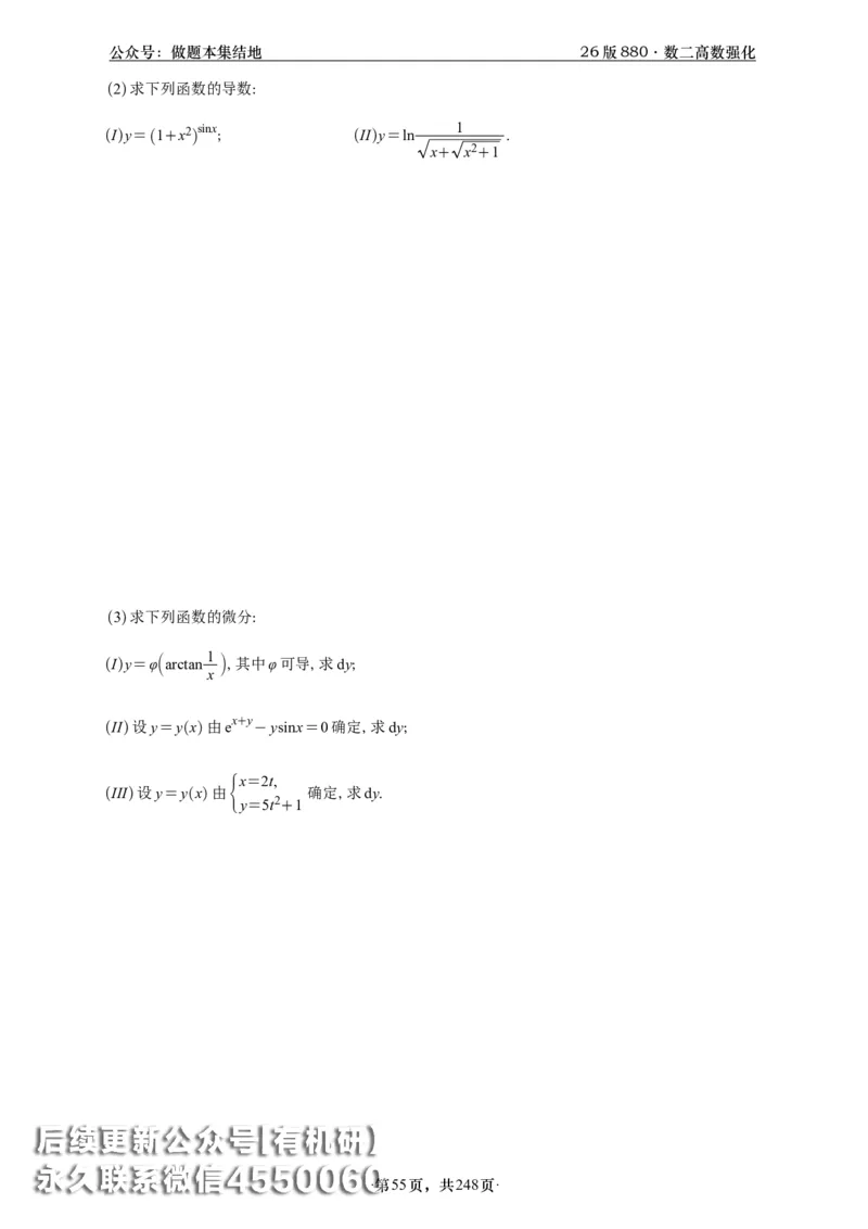 A426版880数二高数做题本_20250721_123023_00.扫描内部讲义汇总（含书籍扫描版增值讲义）_李林880题_李林880数二