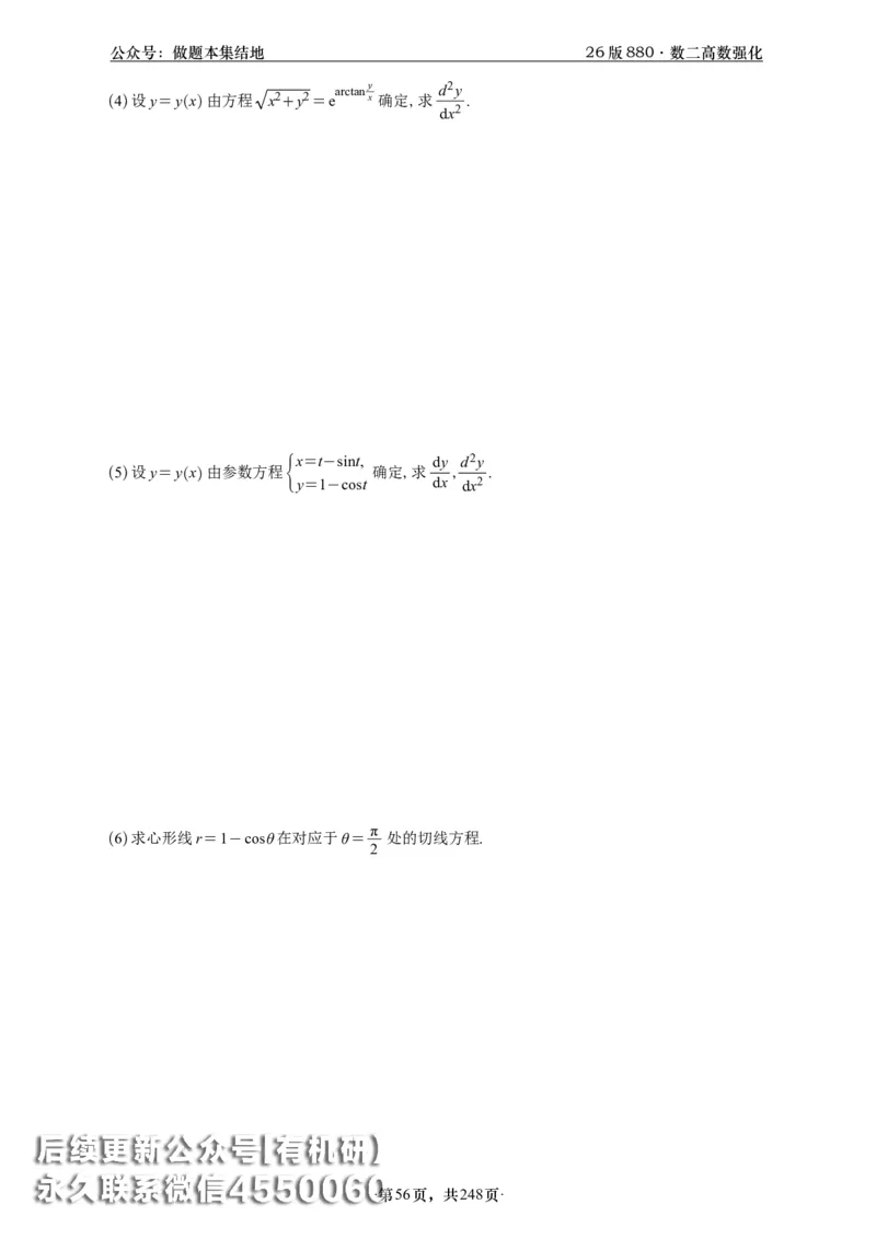 A426版880数二高数做题本_20250721_123023_00.扫描内部讲义汇总（含书籍扫描版增值讲义）_李林880题_李林880数二