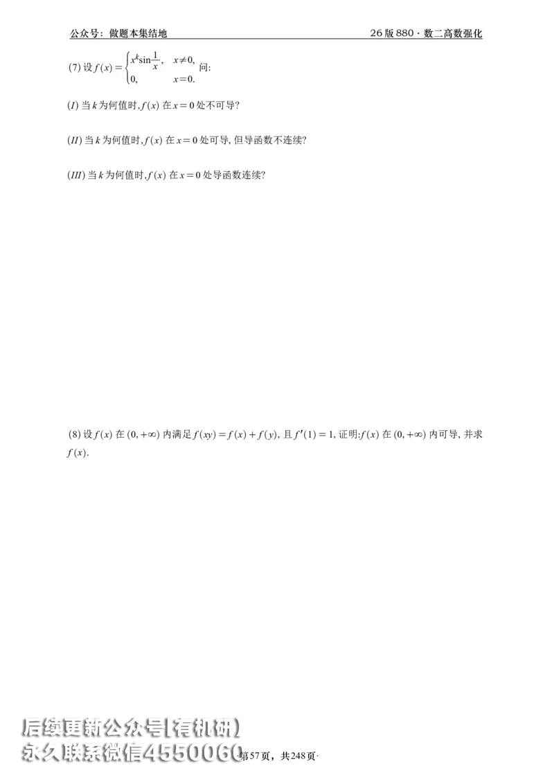 A426版880数二高数做题本_20250721_123023_00.扫描内部讲义汇总（含书籍扫描版增值讲义）_李林880题_李林880数二