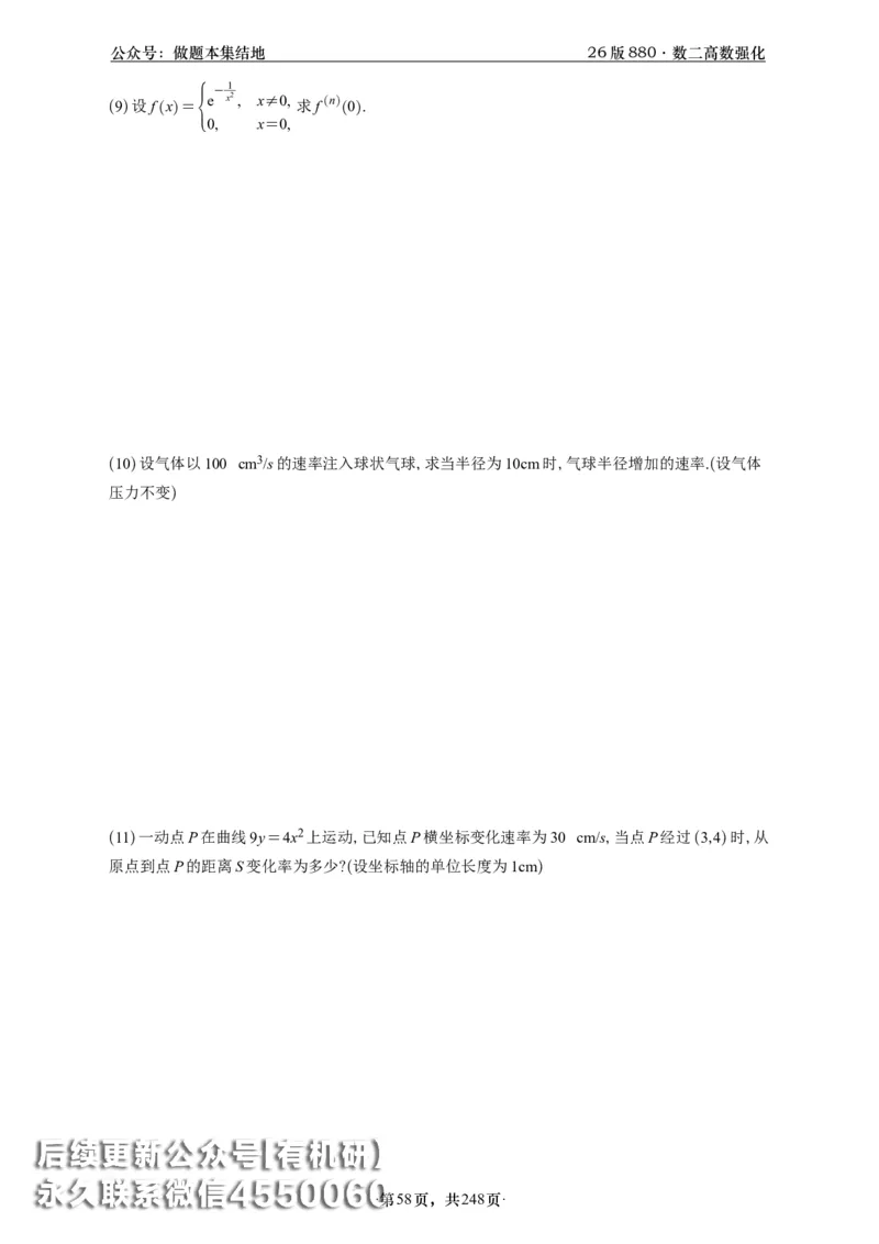 A426版880数二高数做题本_20250721_123023_00.扫描内部讲义汇总（含书籍扫描版增值讲义）_李林880题_李林880数二