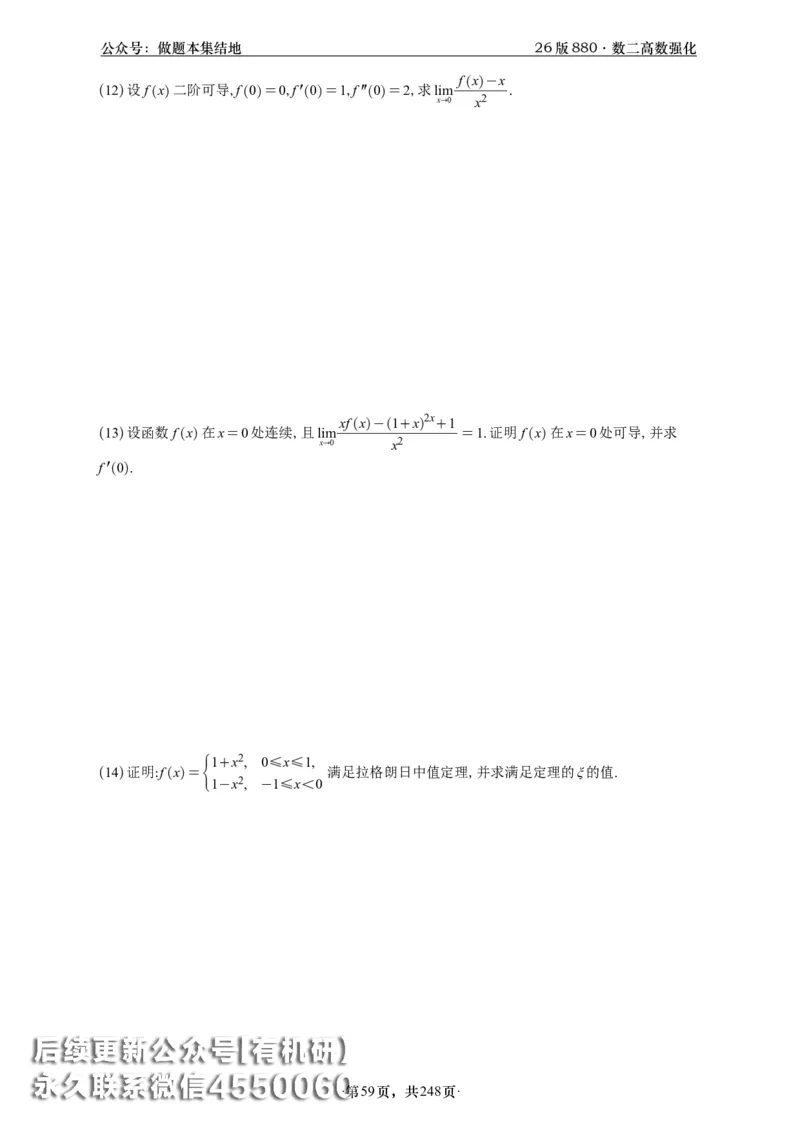 A426版880数二高数做题本_20250721_123023_00.扫描内部讲义汇总（含书籍扫描版增值讲义）_李林880题_李林880数二