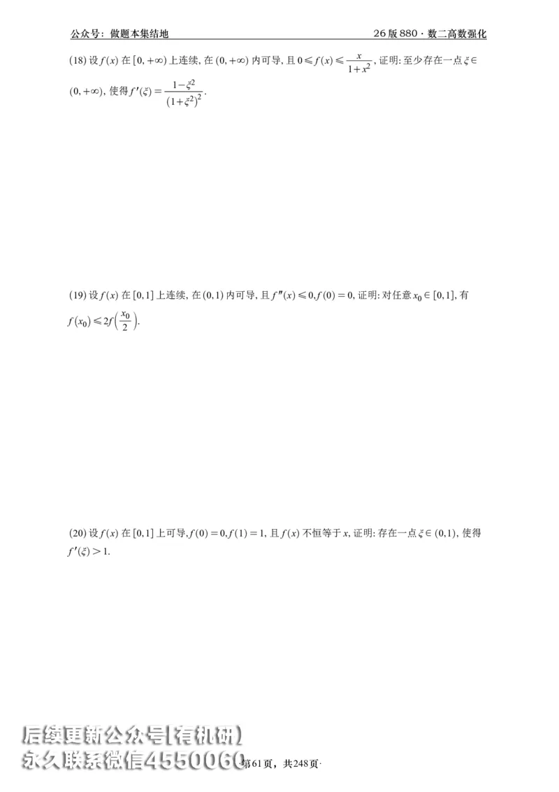 A426版880数二高数做题本_20250721_123023_00.扫描内部讲义汇总（含书籍扫描版增值讲义）_李林880题_李林880数二