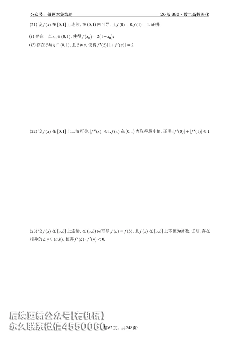 A426版880数二高数做题本_20250721_123023_00.扫描内部讲义汇总（含书籍扫描版增值讲义）_李林880题_李林880数二