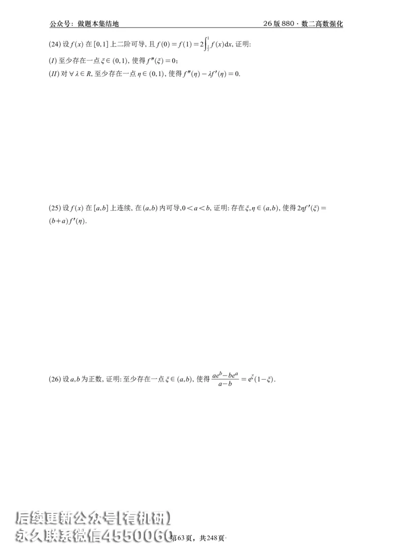 A426版880数二高数做题本_20250721_123023_00.扫描内部讲义汇总（含书籍扫描版增值讲义）_李林880题_李林880数二