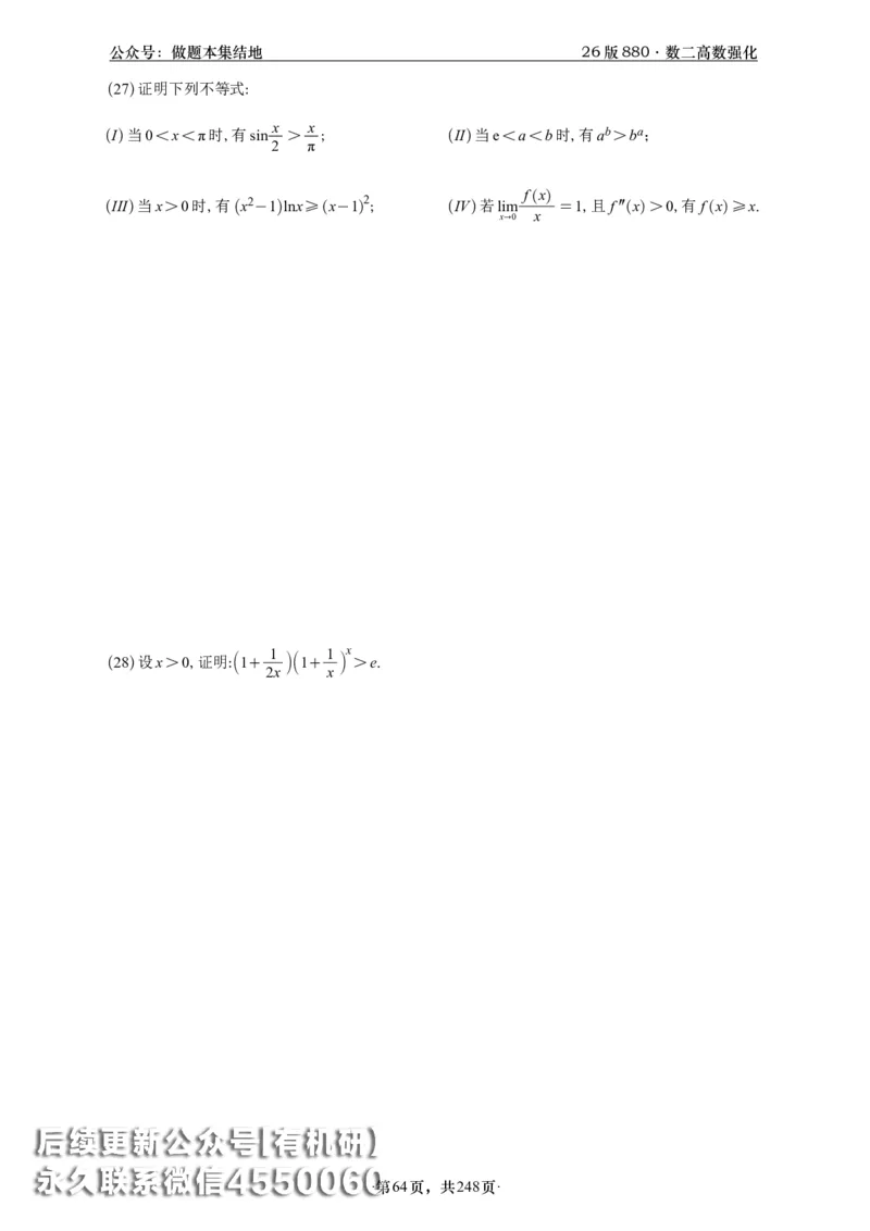 A426版880数二高数做题本_20250721_123023_00.扫描内部讲义汇总（含书籍扫描版增值讲义）_李林880题_李林880数二