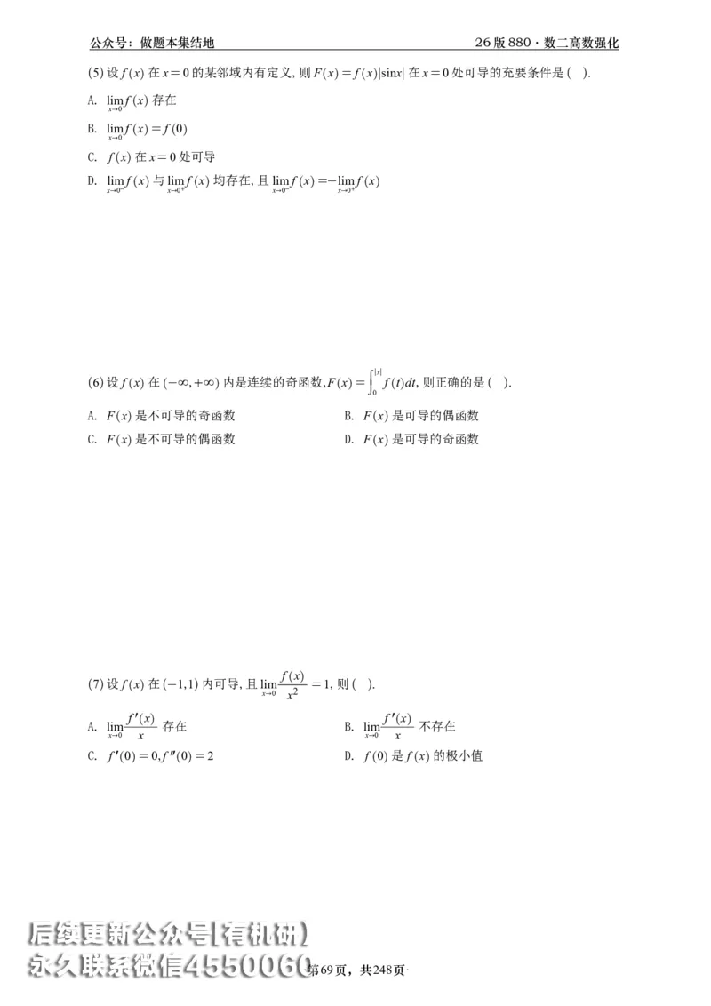 A426版880数二高数做题本_20250721_123023_00.扫描内部讲义汇总（含书籍扫描版增值讲义）_李林880题_李林880数二