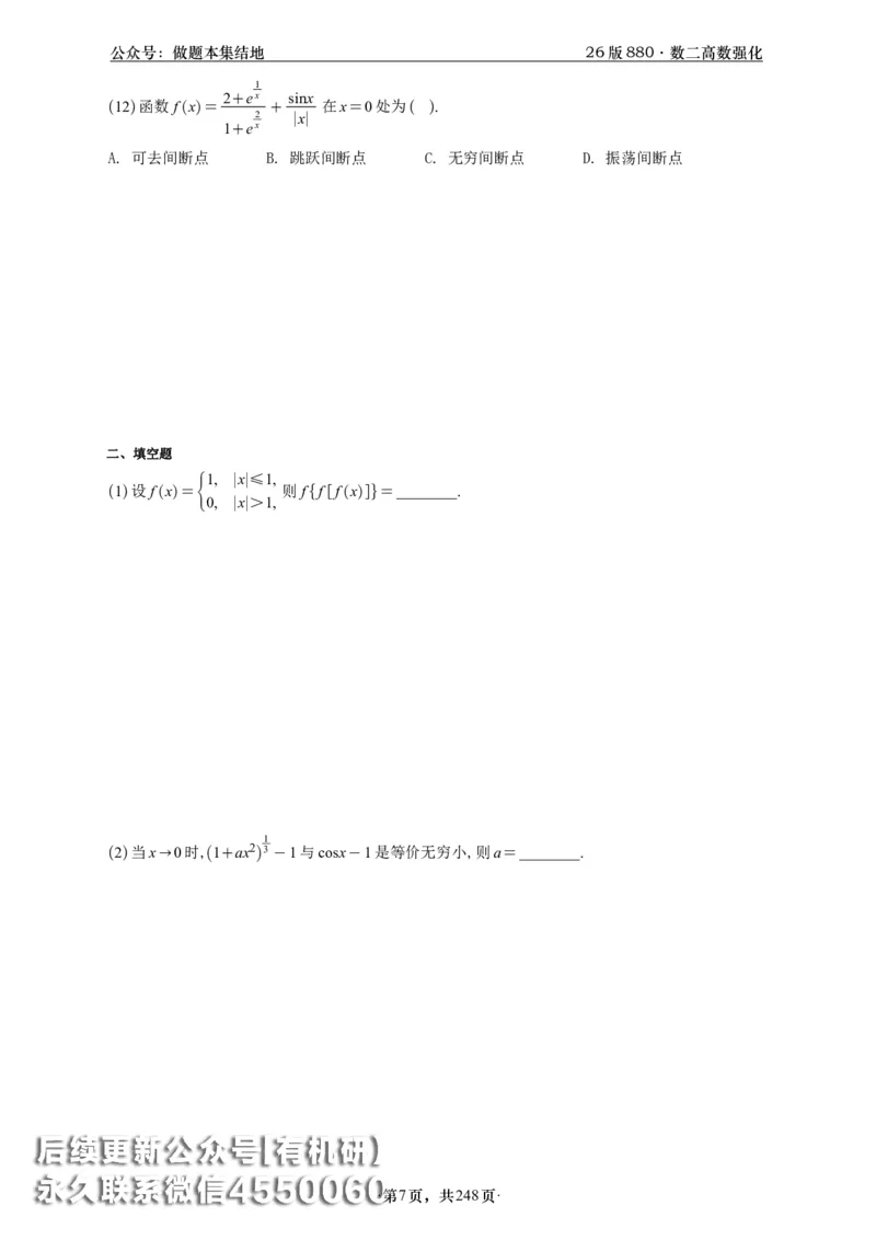 A426版880数二高数做题本_20250721_123023_00.扫描内部讲义汇总（含书籍扫描版增值讲义）_李林880题_李林880数二