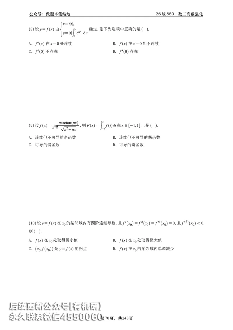 A426版880数二高数做题本_20250721_123023_00.扫描内部讲义汇总（含书籍扫描版增值讲义）_李林880题_李林880数二