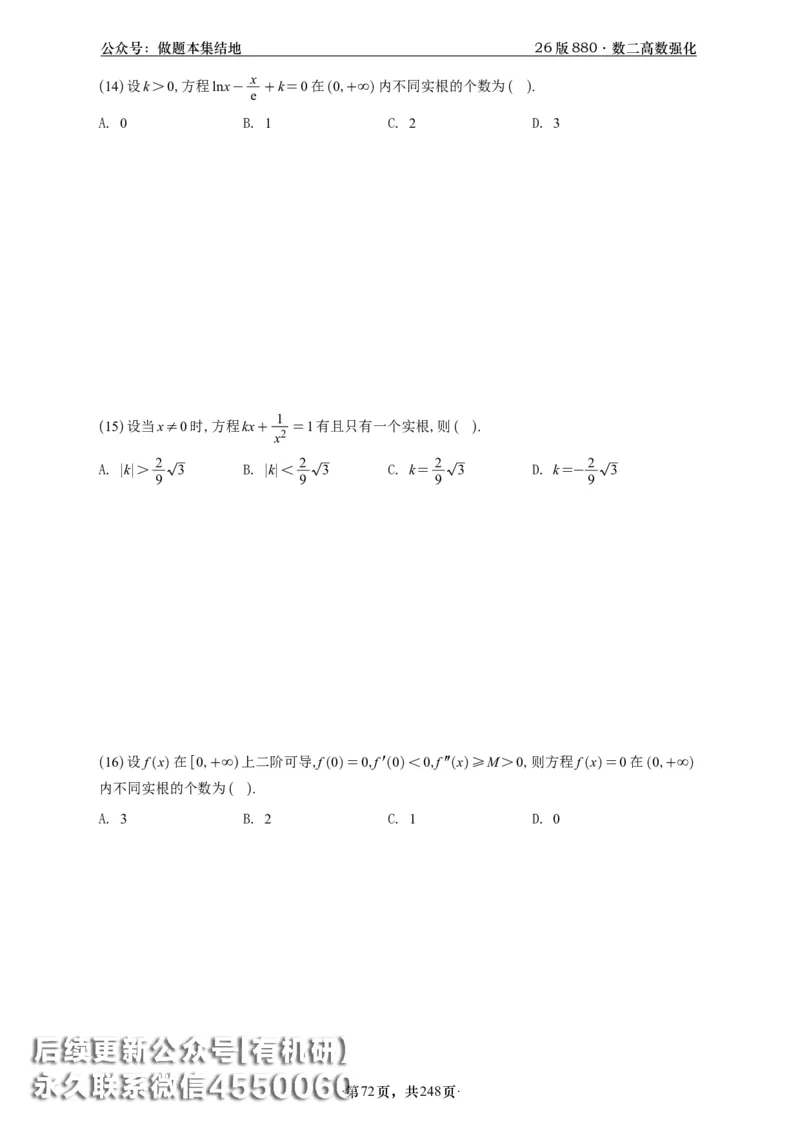 A426版880数二高数做题本_20250721_123023_00.扫描内部讲义汇总（含书籍扫描版增值讲义）_李林880题_李林880数二