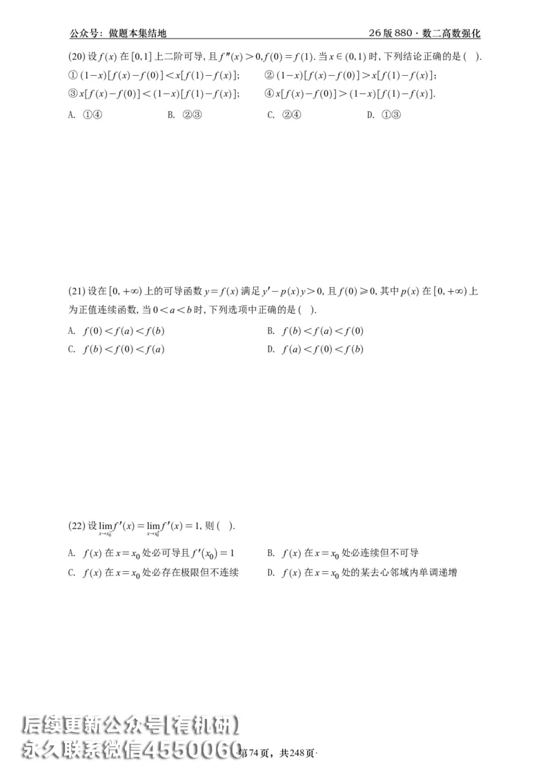A426版880数二高数做题本_20250721_123023_00.扫描内部讲义汇总（含书籍扫描版增值讲义）_李林880题_李林880数二