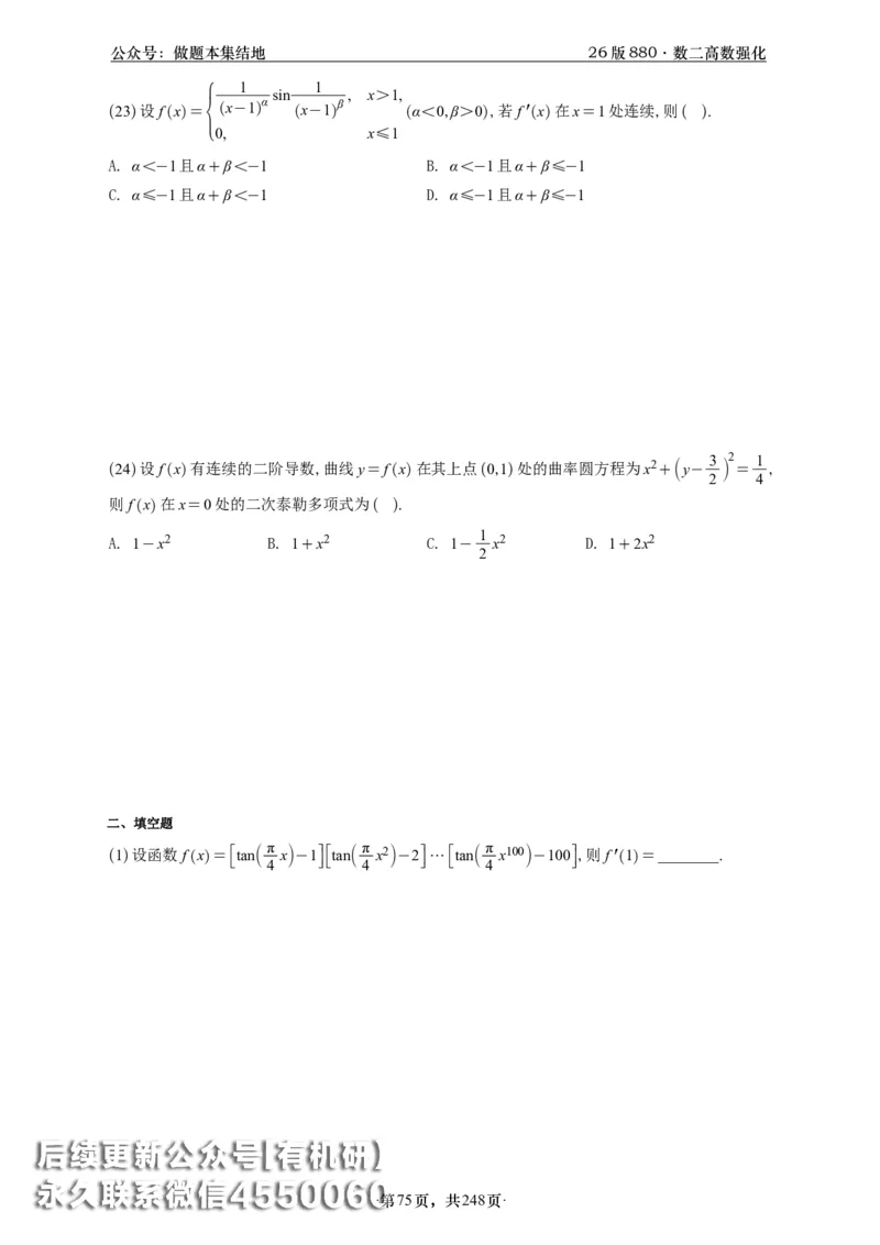 A426版880数二高数做题本_20250721_123023_00.扫描内部讲义汇总（含书籍扫描版增值讲义）_李林880题_李林880数二