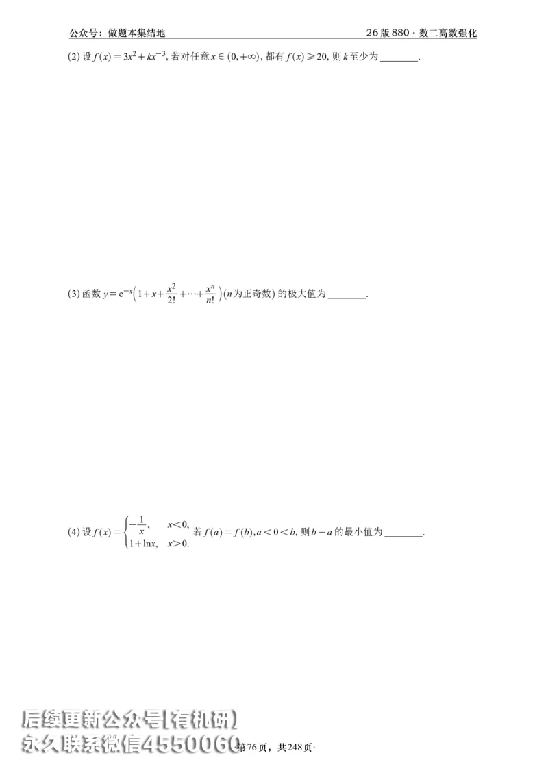 A426版880数二高数做题本_20250721_123023_00.扫描内部讲义汇总（含书籍扫描版增值讲义）_李林880题_李林880数二