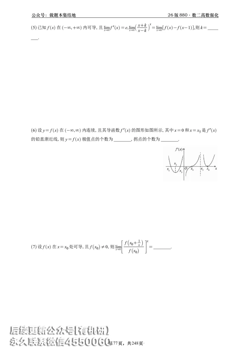 A426版880数二高数做题本_20250721_123023_00.扫描内部讲义汇总（含书籍扫描版增值讲义）_李林880题_李林880数二