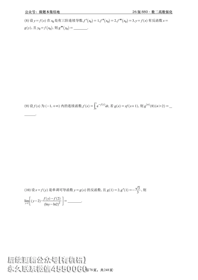 A426版880数二高数做题本_20250721_123023_00.扫描内部讲义汇总（含书籍扫描版增值讲义）_李林880题_李林880数二