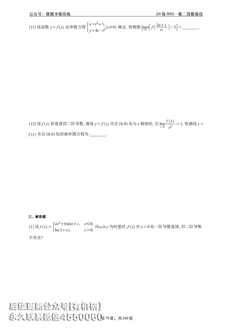 A426版880数二高数做题本_20250721_123023_00.扫描内部讲义汇总（含书籍扫描版增值讲义）_李林880题_李林880数二