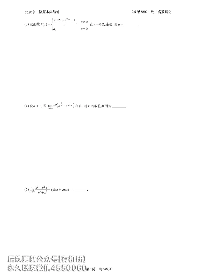 A426版880数二高数做题本_20250721_123023_00.扫描内部讲义汇总（含书籍扫描版增值讲义）_李林880题_李林880数二