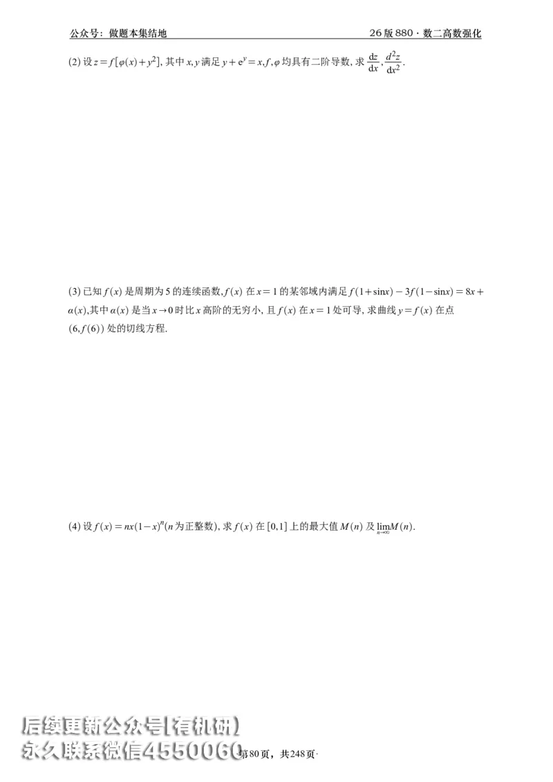 A426版880数二高数做题本_20250721_123023_00.扫描内部讲义汇总（含书籍扫描版增值讲义）_李林880题_李林880数二