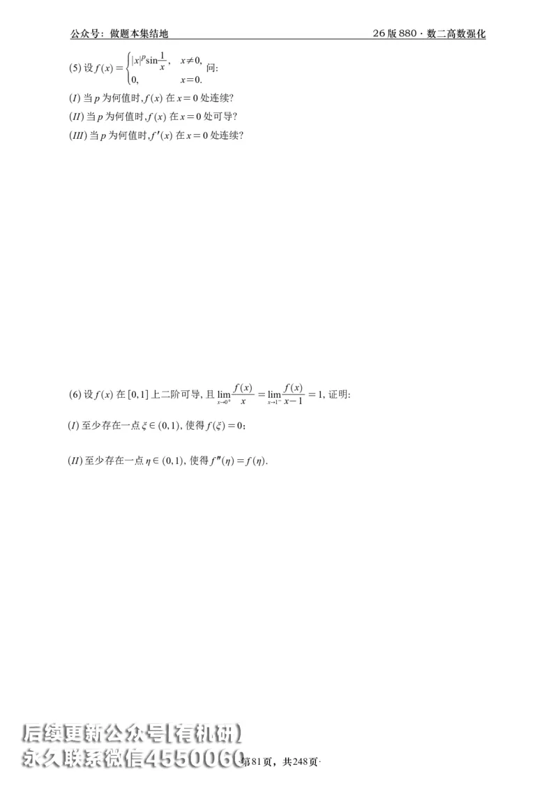 A426版880数二高数做题本_20250721_123023_00.扫描内部讲义汇总（含书籍扫描版增值讲义）_李林880题_李林880数二