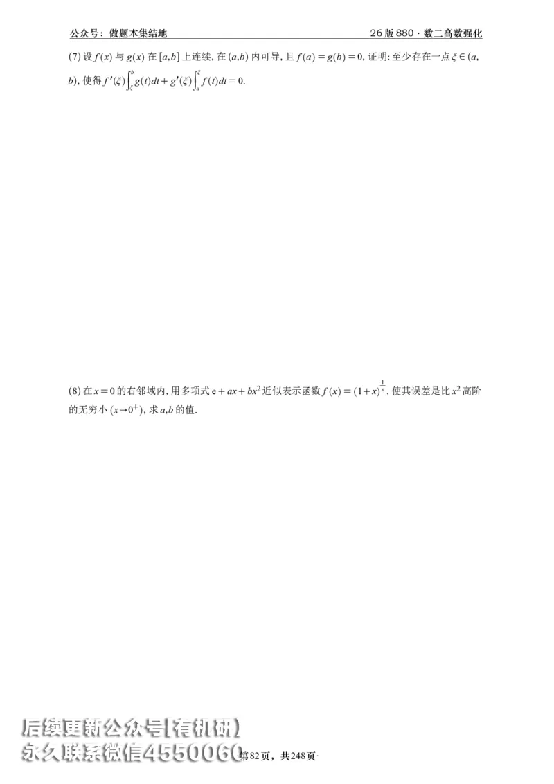 A426版880数二高数做题本_20250721_123023_00.扫描内部讲义汇总（含书籍扫描版增值讲义）_李林880题_李林880数二