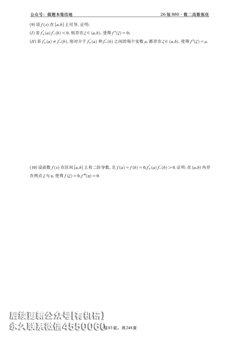 A426版880数二高数做题本_20250721_123023_00.扫描内部讲义汇总（含书籍扫描版增值讲义）_李林880题_李林880数二