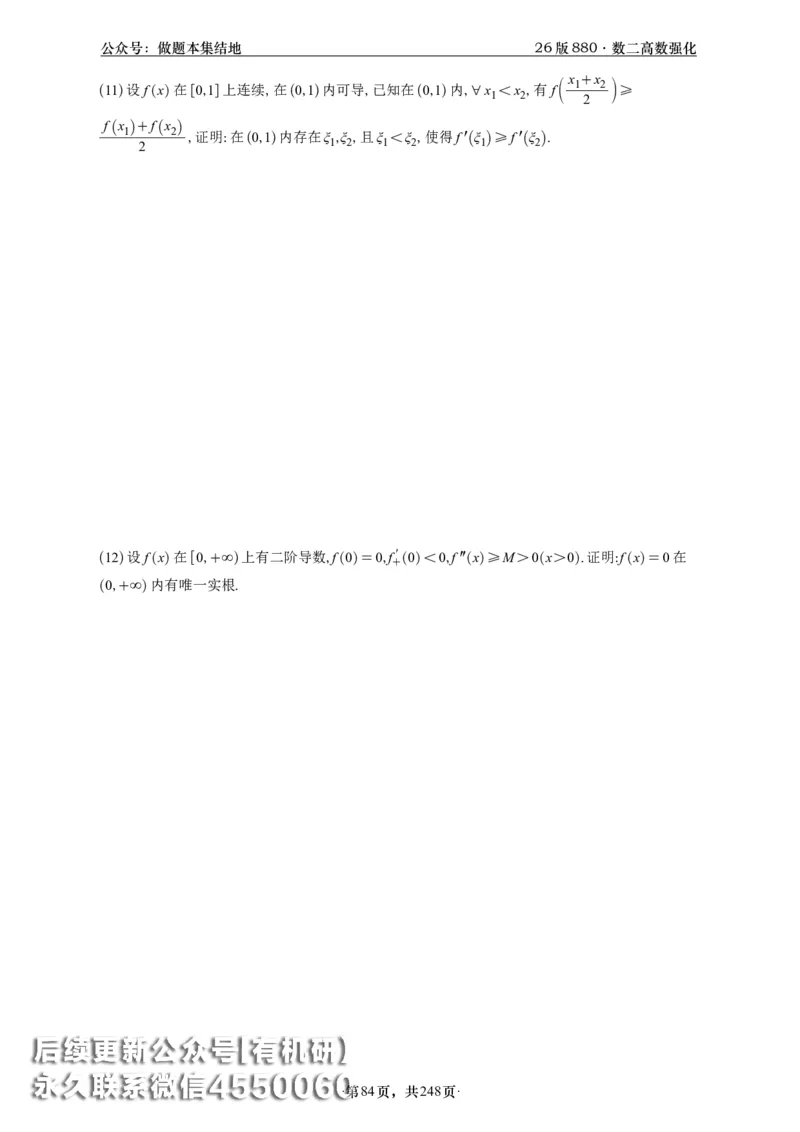 A426版880数二高数做题本_20250721_123023_00.扫描内部讲义汇总（含书籍扫描版增值讲义）_李林880题_李林880数二