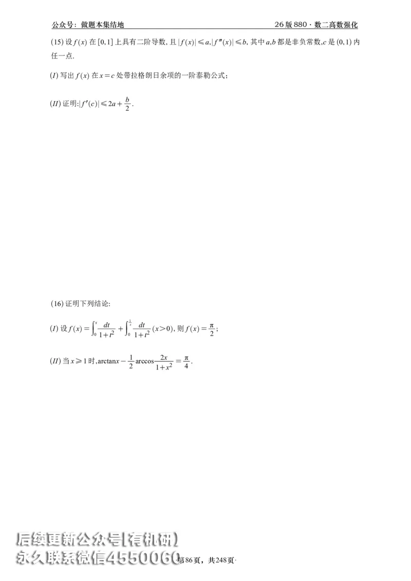 A426版880数二高数做题本_20250721_123023_00.扫描内部讲义汇总（含书籍扫描版增值讲义）_李林880题_李林880数二