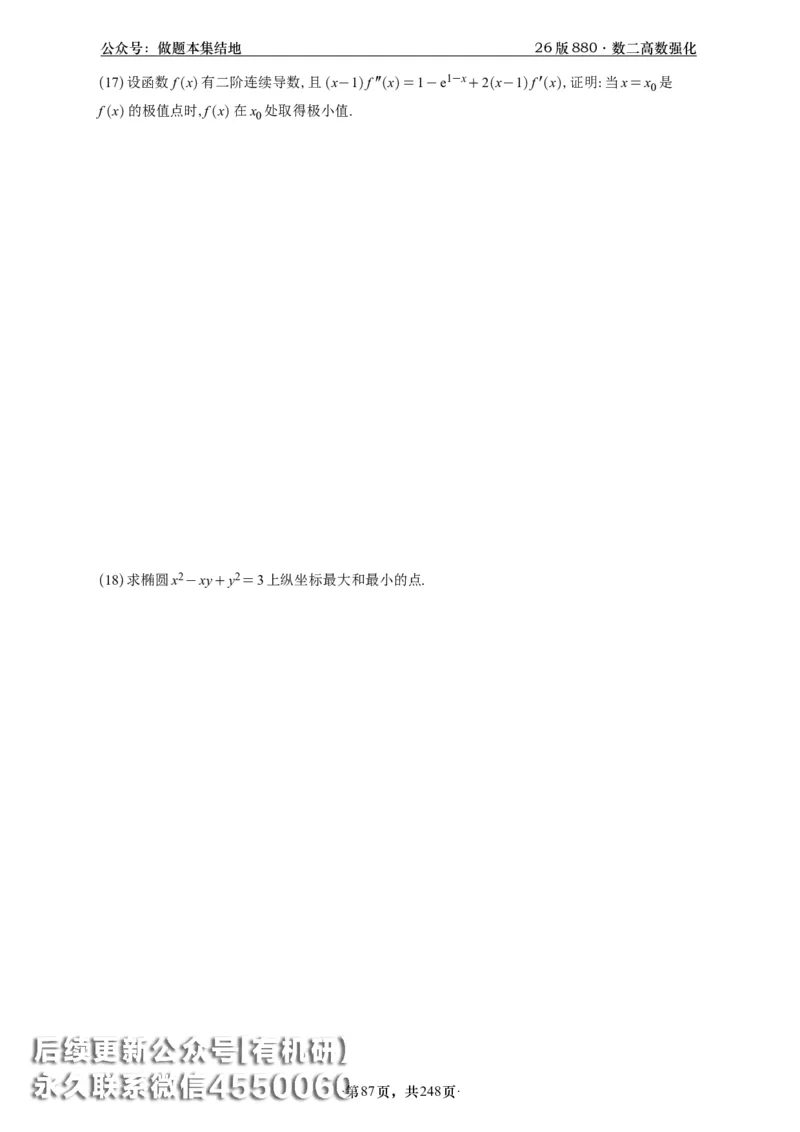 A426版880数二高数做题本_20250721_123023_00.扫描内部讲义汇总（含书籍扫描版增值讲义）_李林880题_李林880数二